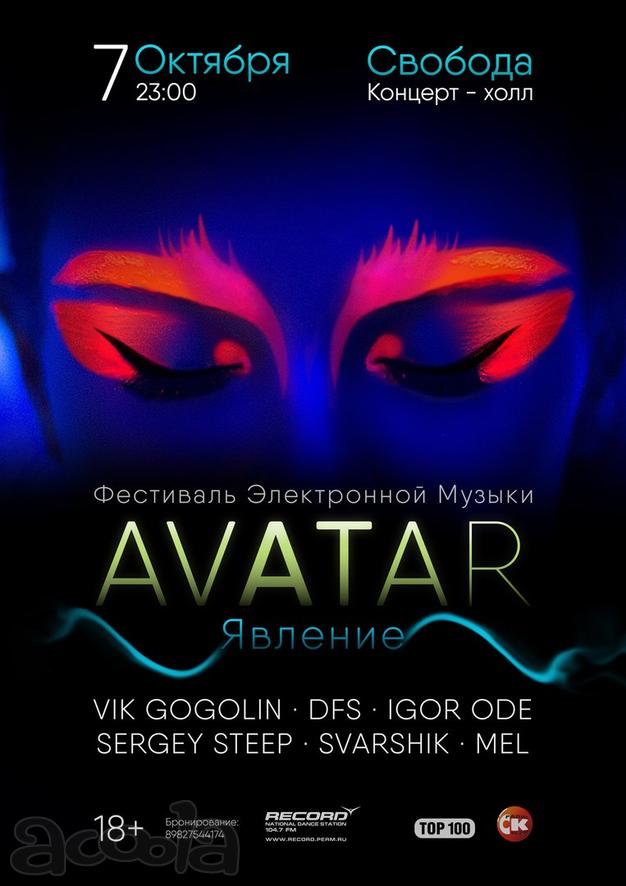 Продам билет на фестиваль "аватар"