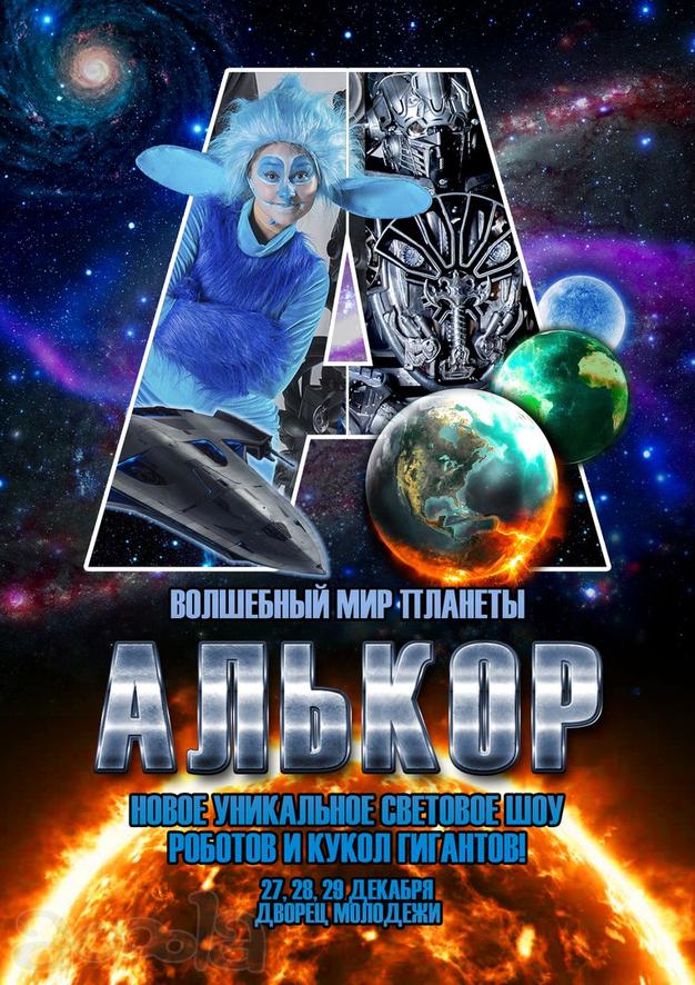 Новогодний шоу-спектакль Волшебный мир планеты Алькор