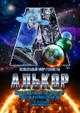 Новогодний шоу-спектакль Волшебный мир планеты Алькор